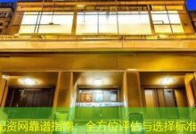 配资网靠谱指南：全方位评估与选择标准-配资炒股网