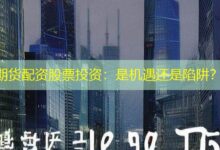 期货配资股票投资：是机遇还是陷阱？-配资炒股网