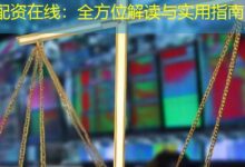 配资在线:全方位解读与实用指南-配资炒股网