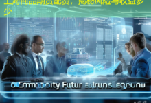 上海商品期货配资，揭秘风险与收益多少-配资炒股网