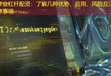 专业杠杆配资：了解几种优势、应用、风险及注意事项-配资炒股网
