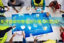 配资捐献有哪些运作模式和挑战？-配资炒股网