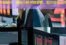 米牛配资：揭秘几种关键要素，助你投资无忧-配资炒股网