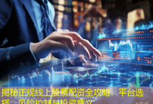 揭秘正规线上股票配资全攻略:平台选择、风险控制与投资意义-配资炒股网