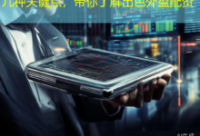 几种关键点,带你了解出色外盘配资-配资炒股网