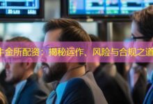 牛金所配资:揭秘运作、风险与合规之道-配资炒股网