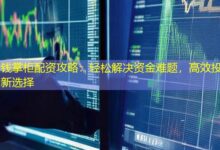 钱掌柜配资攻略:轻松解决资金难题,高效投资新选择-配资炒股网