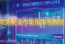 期货配资市场指南与教程-配资炒股网