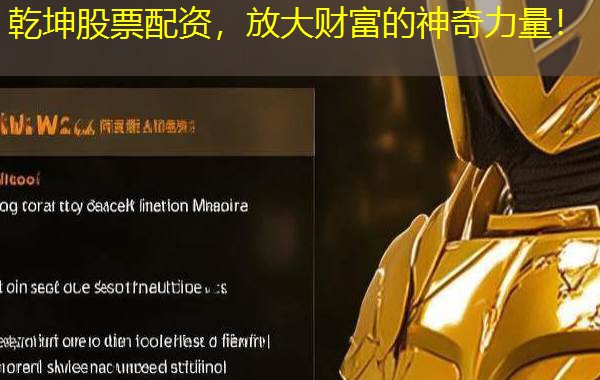 乾坤股票配资,放大财富的神奇力量! 乾坤股票配资,放大财富的神奇力量!
