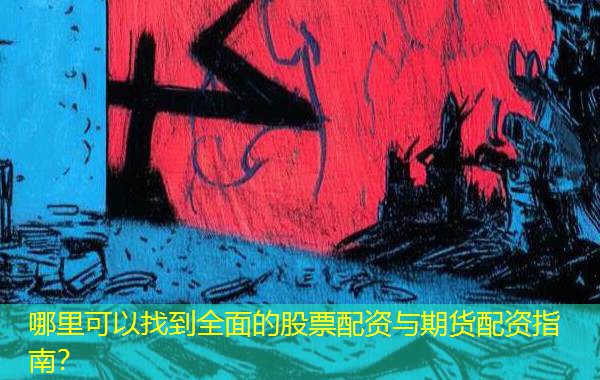 哪里可以找到全面的股票配资与期货配资指南？