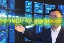 期货公司配资，放大收益的金融利器！-配资炒股网