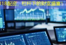 318配资，杠杆下的财富盛宴！-配资炒股网
