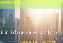 股票配资券商解析:全方位服务与风险收益分析-配资炒股网
