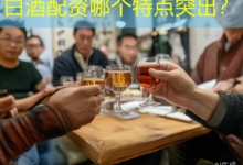 白酒配资哪个特点突出?-配资炒股网