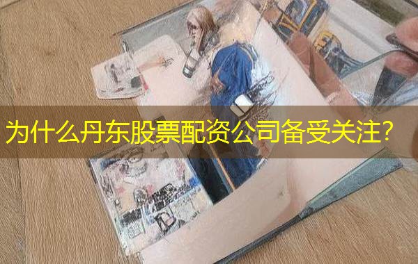 为什么丹东股票配资公司备受关注? 为什么丹东股票配资公司备受关注?