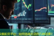 股票配资平台:如何选择合适的几种因素?-配资炒股网