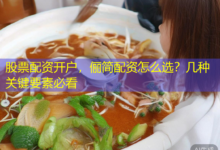 股票配资开户,俪简配资怎么选?几种关键要素必看-配资炒股网