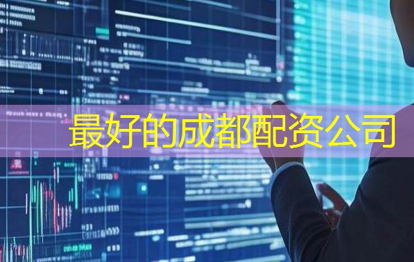 最好的成都配资公司 最好的成都配资公司