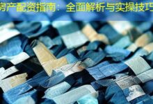 房产配资指南：全面解析与实操技巧-配资炒股网