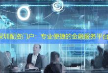 深圳配资门户:专业便捷的金融服务平台-配资炒股网