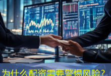 为什么配资需要警惕风险?-配资炒股网