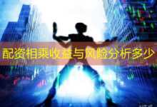 配资相乘收益与风险分析多少-配资炒股网