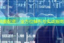 我爱配资:全方位解析与实战指南-配资炒股网
