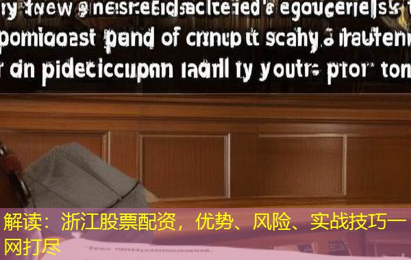 解读：浙江股票配资，优势、风险、实战技巧一网打尽
