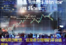 短线期货配资,这里是你理想的平台选择地-配资炒股网