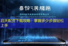 启天配资下载攻略：掌握多少步骤轻松上手-配资炒股网