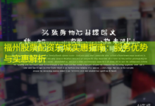 福州股票配资东城实惠指南：服务优势与实惠解析-配资炒股网