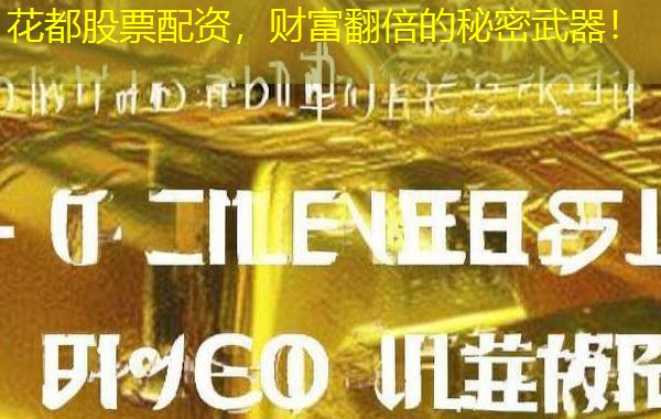 花都股票配资，财富翻倍的秘密武器！