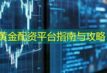 黄金配资平台指南与攻略-配资炒股网