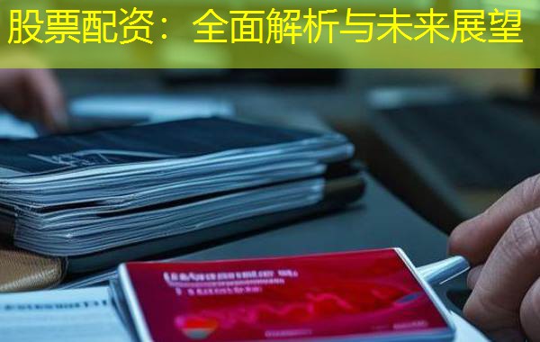 股票配资:全面解析与未来展望 股票配资:全面解析与未来展望