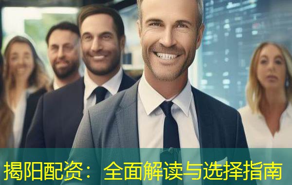 揭阳配资:全面解读与选择指南 揭阳配资:全面解读与选择指南
