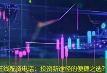 在线配资电话:投资新途径的便捷之选?-配资炒股网