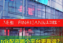 tdk配资哪个平台更靠谱？-配资炒股网