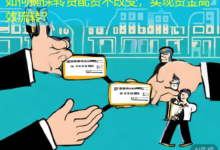 如何确保转贷配资不改变,实现资金高效流转?-配资炒股网