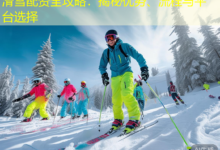 滑雪配资全攻略：揭秘优势、流程与平台选择-配资炒股网