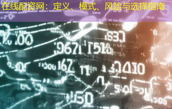 在线配资网：定义、模式、风险与选择指南