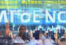 炒股配资利息,哪些因素影响、如何优化及风险收益对比分析?-配资炒股网