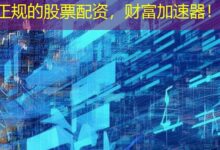 正规的股票配资,财富加速器!-配资炒股网