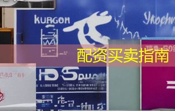 配资买卖指南 配资买卖指南