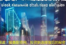 解读:股票配资网,投资新选择背后的秘密-配资炒股网