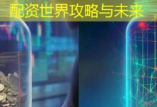 配资世界攻略与未来-配资炒股网