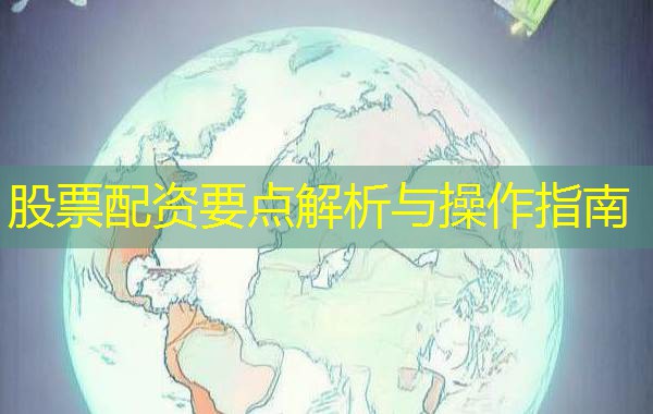 股票配资要点解析与操作指南 股票配资要点解析与操作指南