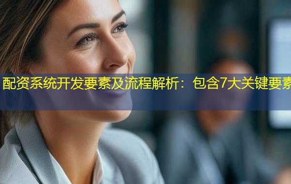 配资系统开发要素及流程解析:包含7大关键要素 配资系统开发要素及流程解析:包含7大关键要素