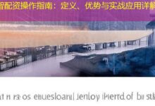 智配资操作指南：定义、优势与实战应用详解-配资炒股网