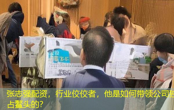 张志强配资，行业佼佼者，他是如何带领公司独占鳌头的？