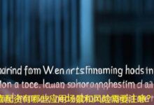 喜配资有哪些应用场景和风险需要注意？-配资炒股网